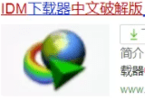 正版皇冠信用盘代理_IDM是如何成为专用下载软件的正版皇冠信用盘代理？-IDM多个版本（电脑、手机、浏览器插件都有）