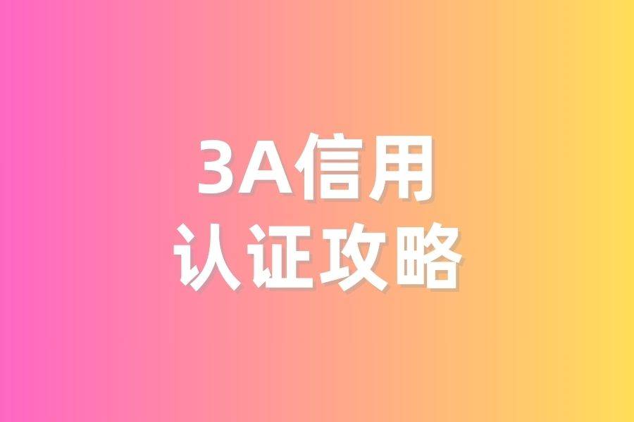 如何申请皇冠信用網_aaa企业信用等级证书如何申请