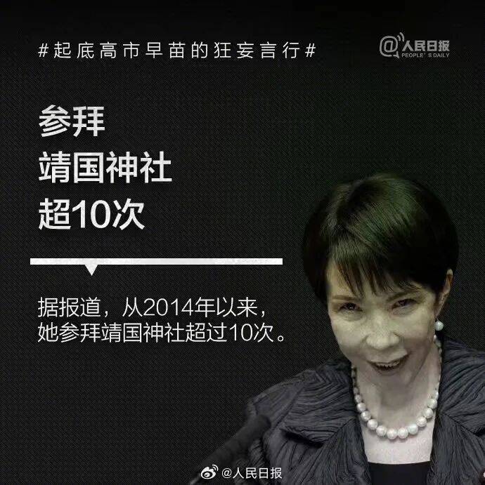 皇冠信用盘正网_起底高市早苗狂妄言行：否认南京大屠杀皇冠信用盘正网，参拜靖国神社超10次